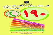 سامانه رسیدگی به درخواست های مردمی وزارت بهداشت 190 